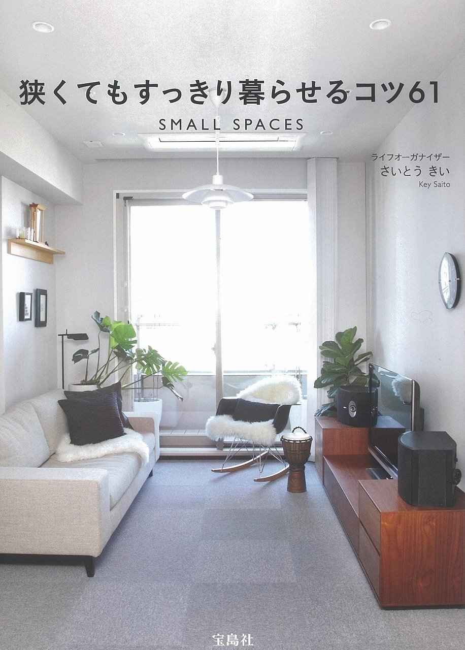 狭くてもすっきり暮らせるコツ61 | さいとう きい |本 | 通販 | Amazon