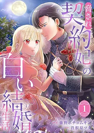 [藤野ポチョムキンx曽根原ツタ] 脅され契約妃の白い結婚生活 第01巻