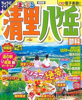 エアリアガイド16　甲斐路・清里　ペンション徹底紹介　昭文社 甲斐路・清里 ペンション徹底紹介 （エアリアガイド 16