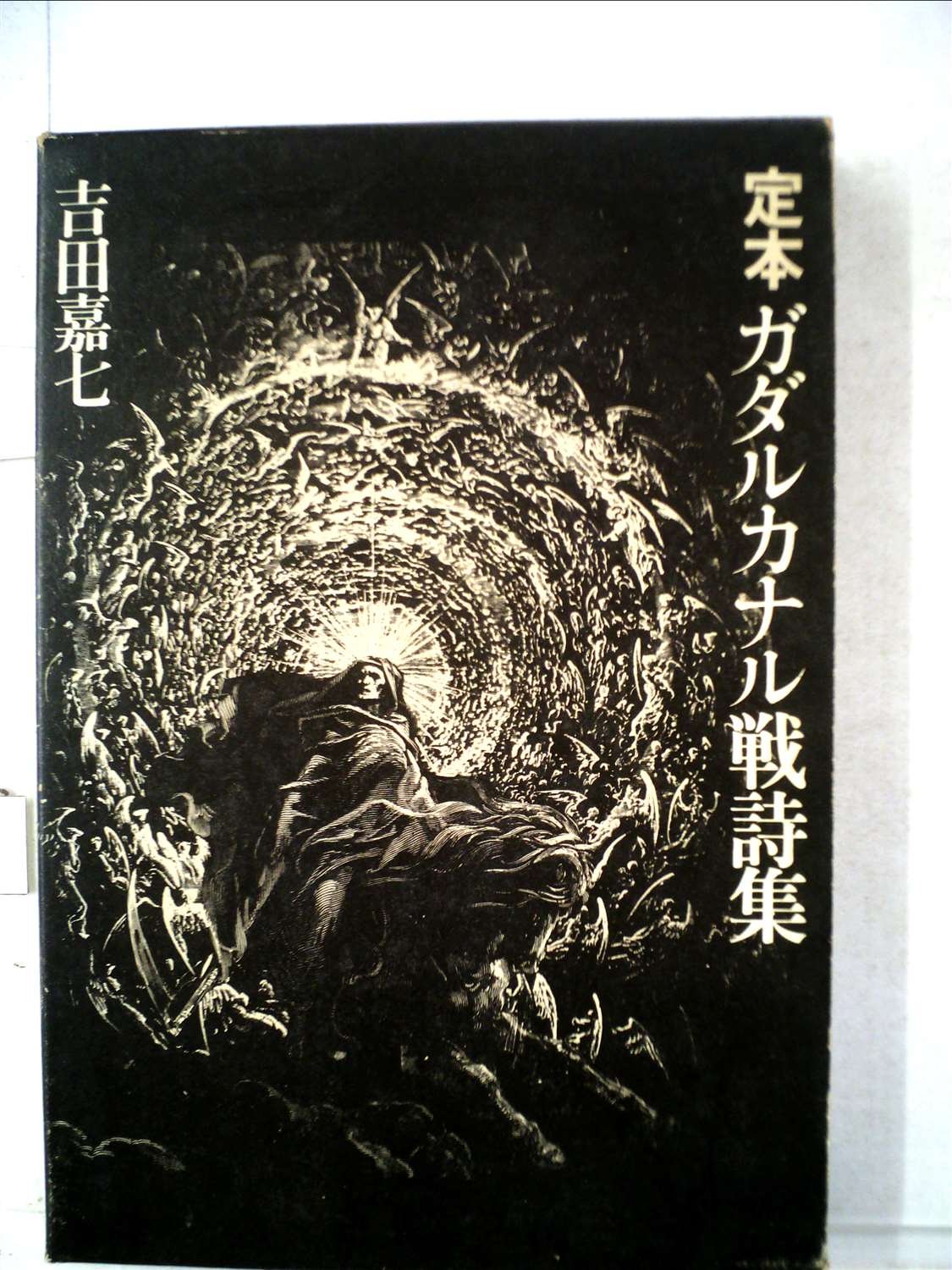 定本 ガダルカナル戦詩集 吉田嘉七 ガダルカナル戦詩集―定本 (1972年) |本 | 通販 | Amazon