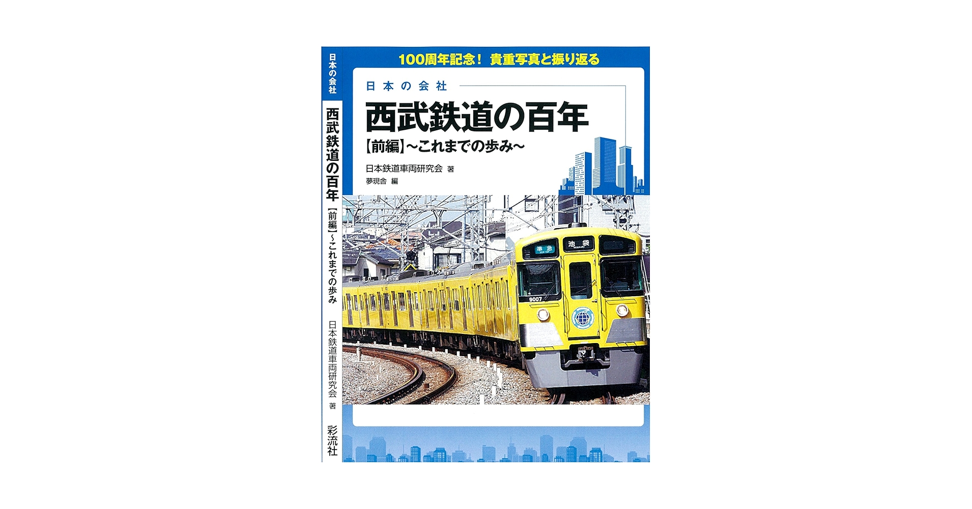 西日本鉄道百年史 / 西日本鉄道株式会社100年史編纂委員会編纂 西日本鉄道百年史 / 西日本鉄道株式会社100年史編纂委員会編纂