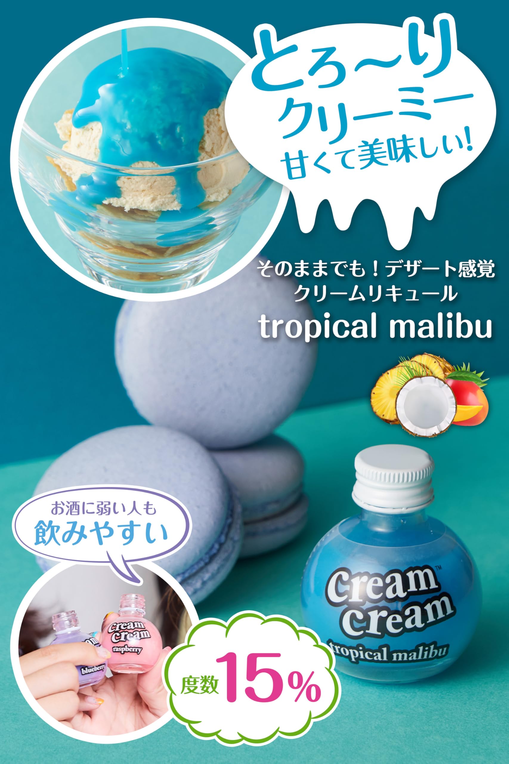 Amazon.co.jp: [ creamcream 公式] クリーム リキュール 甘いお酒