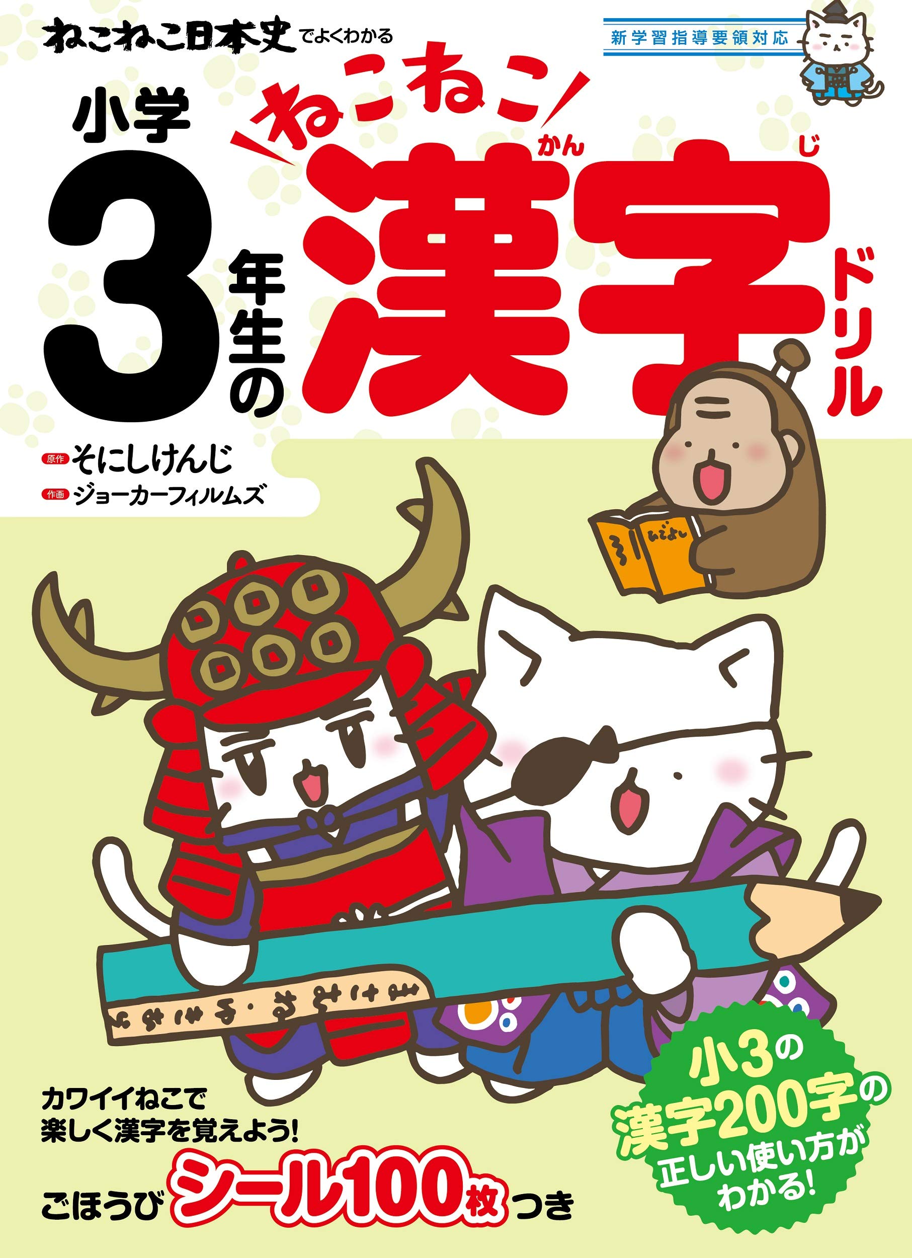 ねこねこ日本史でよくわかる 小学3年生のねこねこ漢字ドリル ジョーカーフィルムズ そにしけんじ 本 通販 Amazon