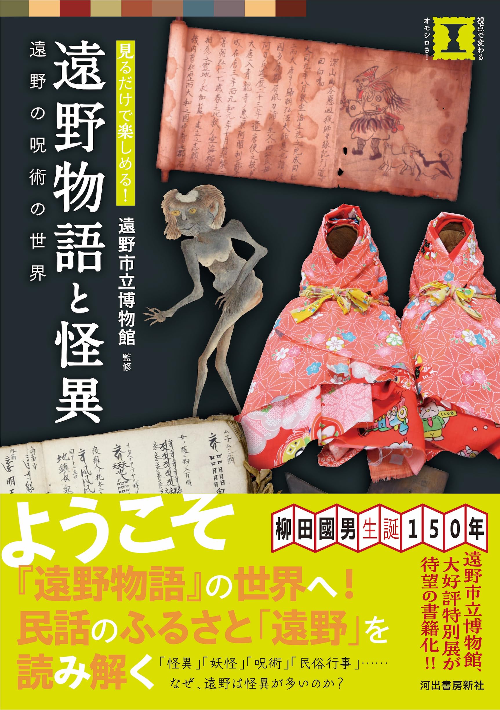 遠野物語と呪術　遠野物語と怪異　遠野市立博物館　図録 遠野物語と怪異: 遠野の呪術の世界 (本で楽しむ博物館) | 遠野