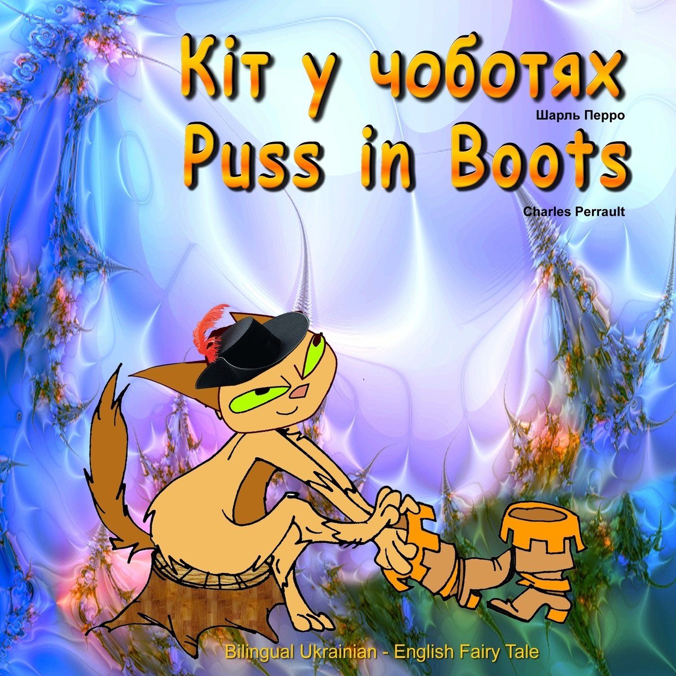 Puss in Boots. Kit u chobotyah. Charles Perrault. Bilingual Ukrainian - English Fairy Tale: Dual Language Picture Book for Kids (Ukrainian and English Edition)