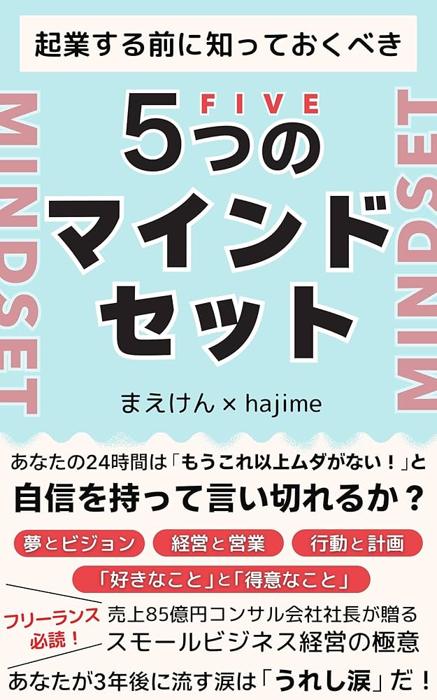 起業する前に知っておくべき 5つのマインドセット: フリーランス