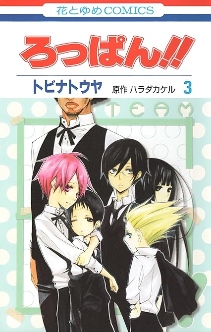 『ろっぱん!!（３）』の表紙イラスト 電子書籍 漫画