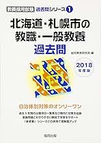 Amazon.co.jp: 北海道 - 試験対策 / 教員採用試験: 本