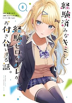 経験済みなキミと、経験ゼロなオレが、お付き合いする話。