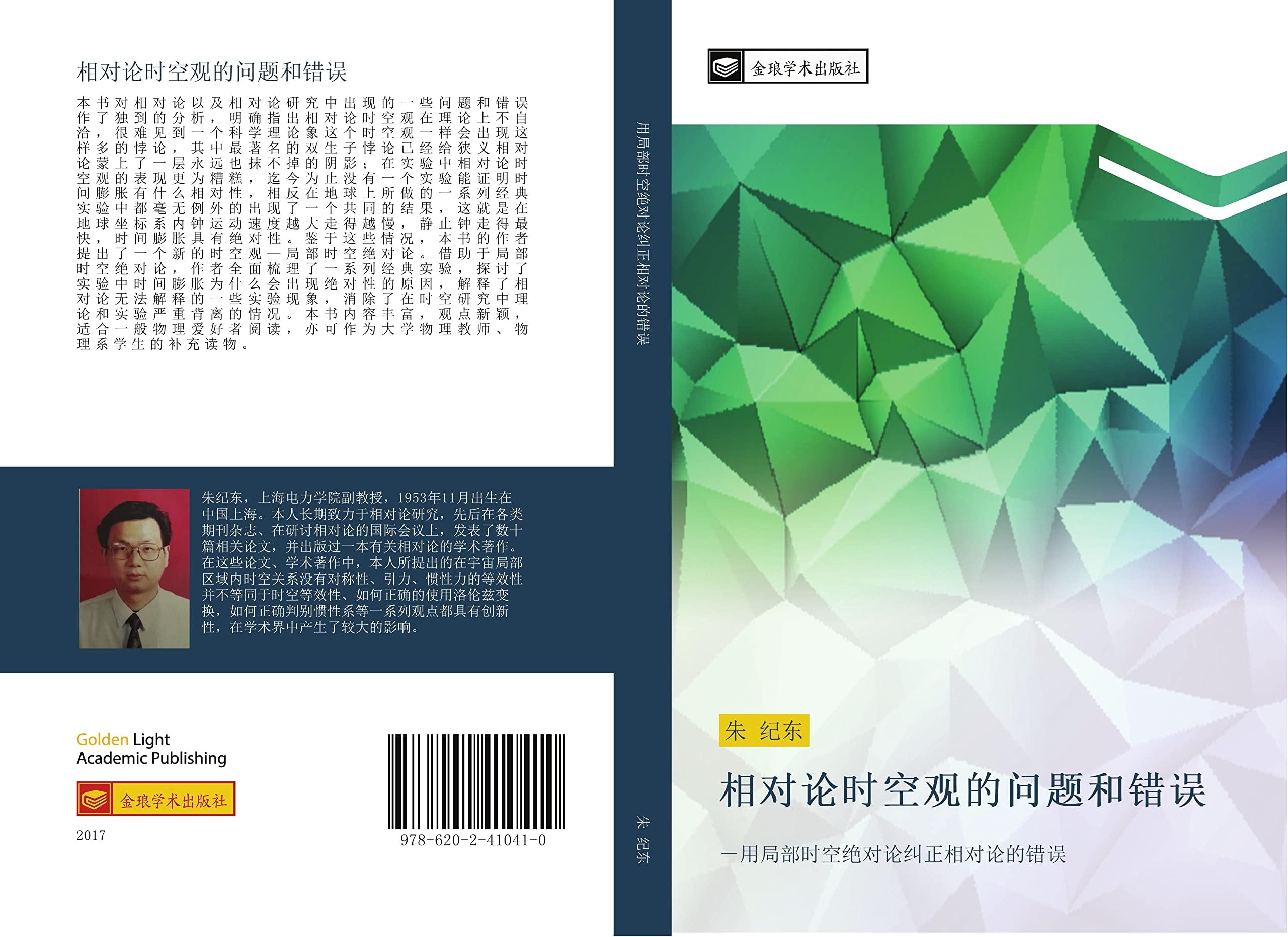 相对论时空观的问题和错误: －用局部时空绝对论纠正相对论的错误: yong ju bu shi kong jue dui lun jiu zheng xiang dui lun de cuo wu