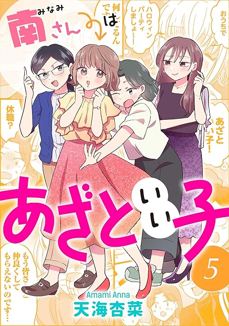 南さんはあざといい子 ： 5【電子コミック限定特典付き】の表紙イラスト