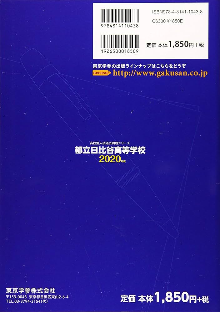 都立日比谷高校 2020年度用 (高校別入試過去問題シリーズ A70