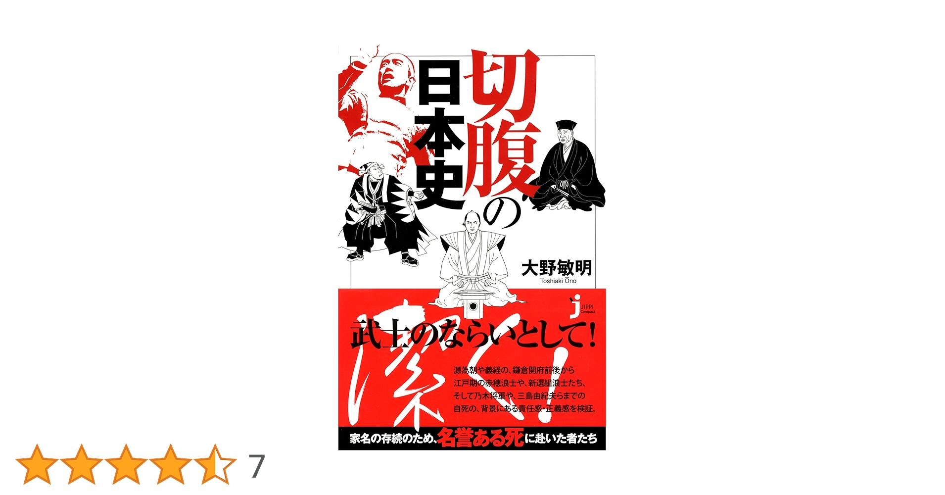「切腹の日本史」　 大野 敏明　23 切腹の日本史 (じっぴコンパクト新書) | 大野 敏明 |本 | 通販