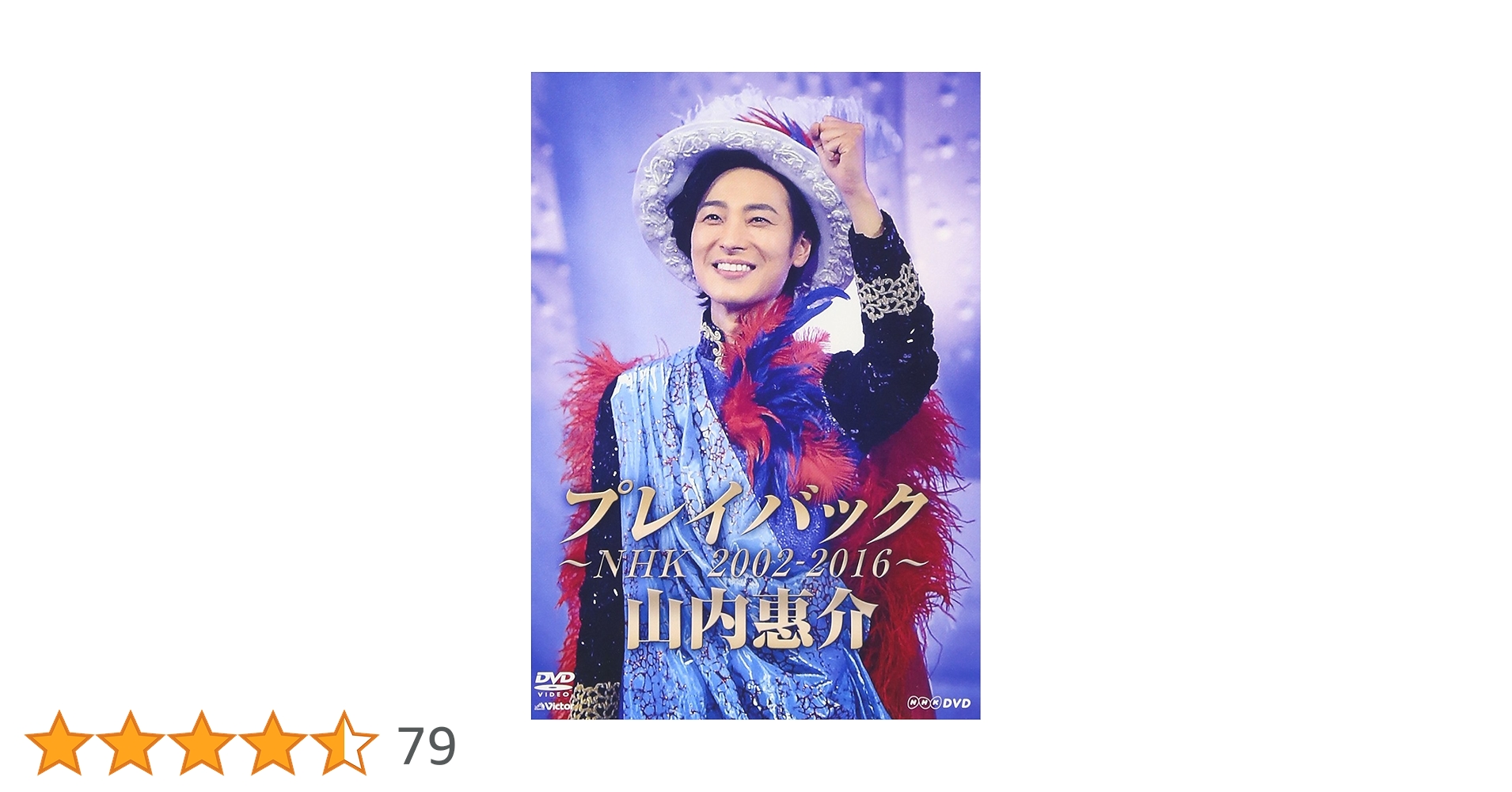 Amazon.co.jp: 山内惠介 プレイバック~NHK2002-2016~ [DVD