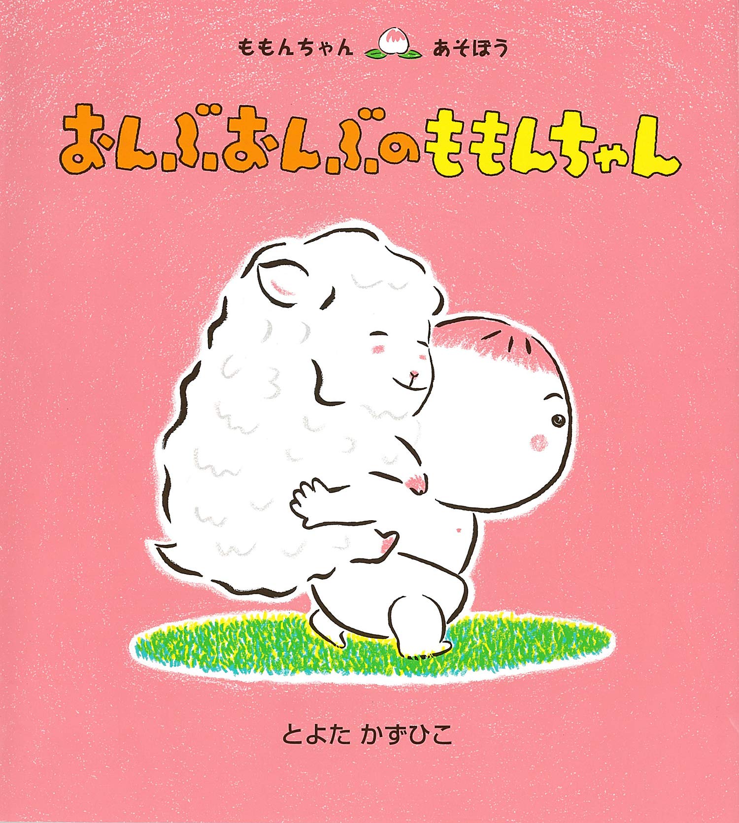ももんちゃん 【13冊セット】 (ももんちゃん あそぼう ) とよた かずひこ どんどこ ももんちゃん (ももんちゃん あそぼう はじめましての