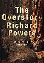 リチャード・パワーズ9冊セット単行本
