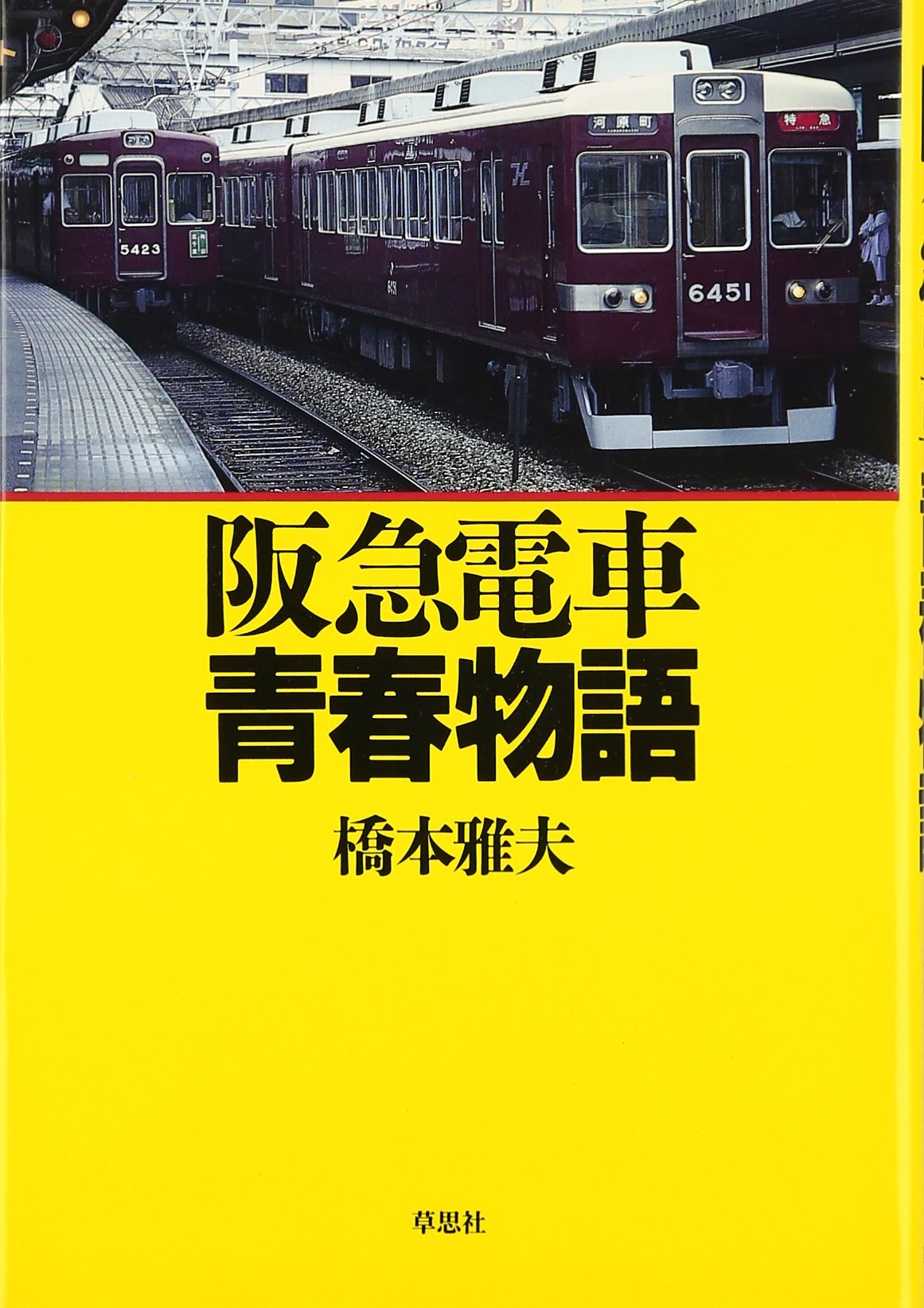 レア物 阪急電車経路 Amazon.co.jp: 阪急電車青春物語 : 橋本 雅夫: 本