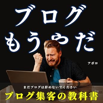 ブログ集客の教科書 オーディオブック アポロ episode artwork