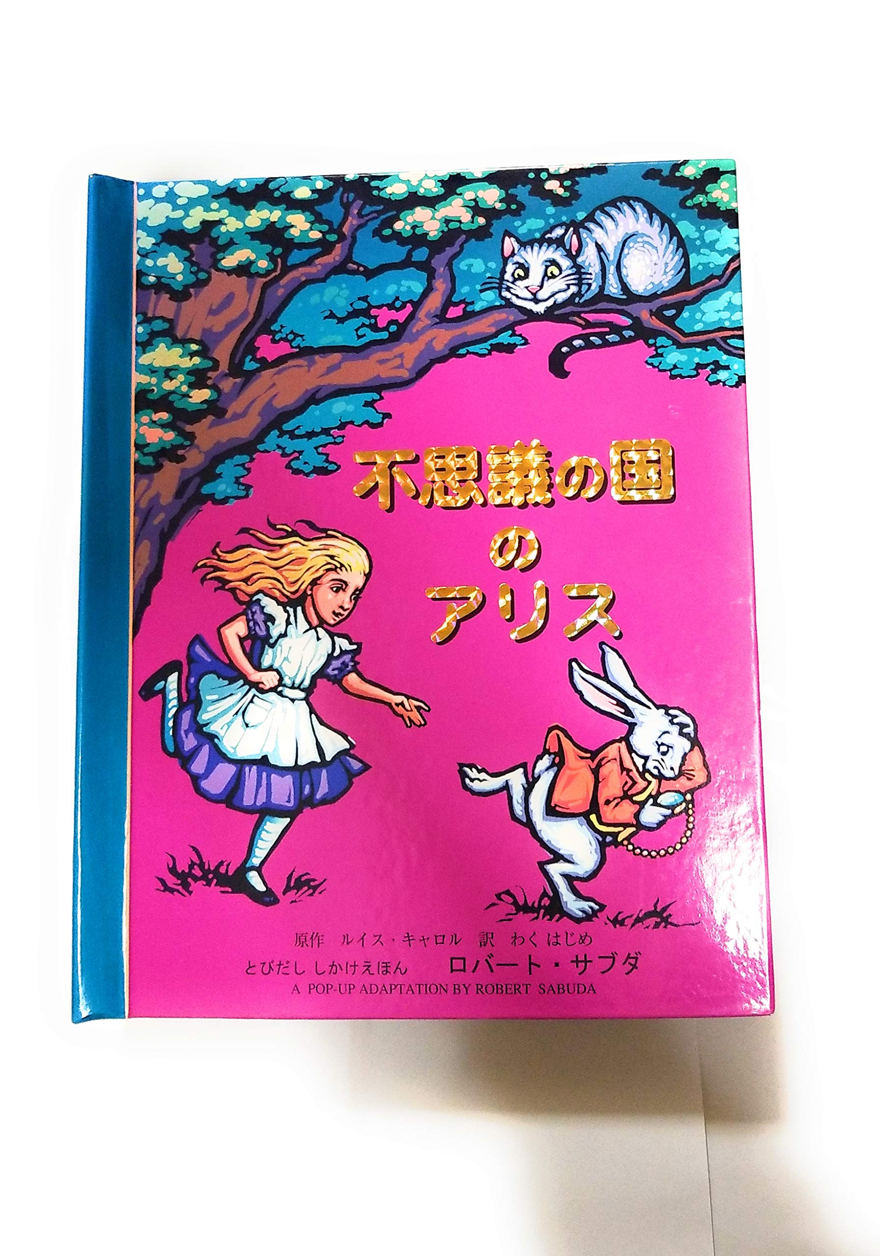 不思議の国のアリス