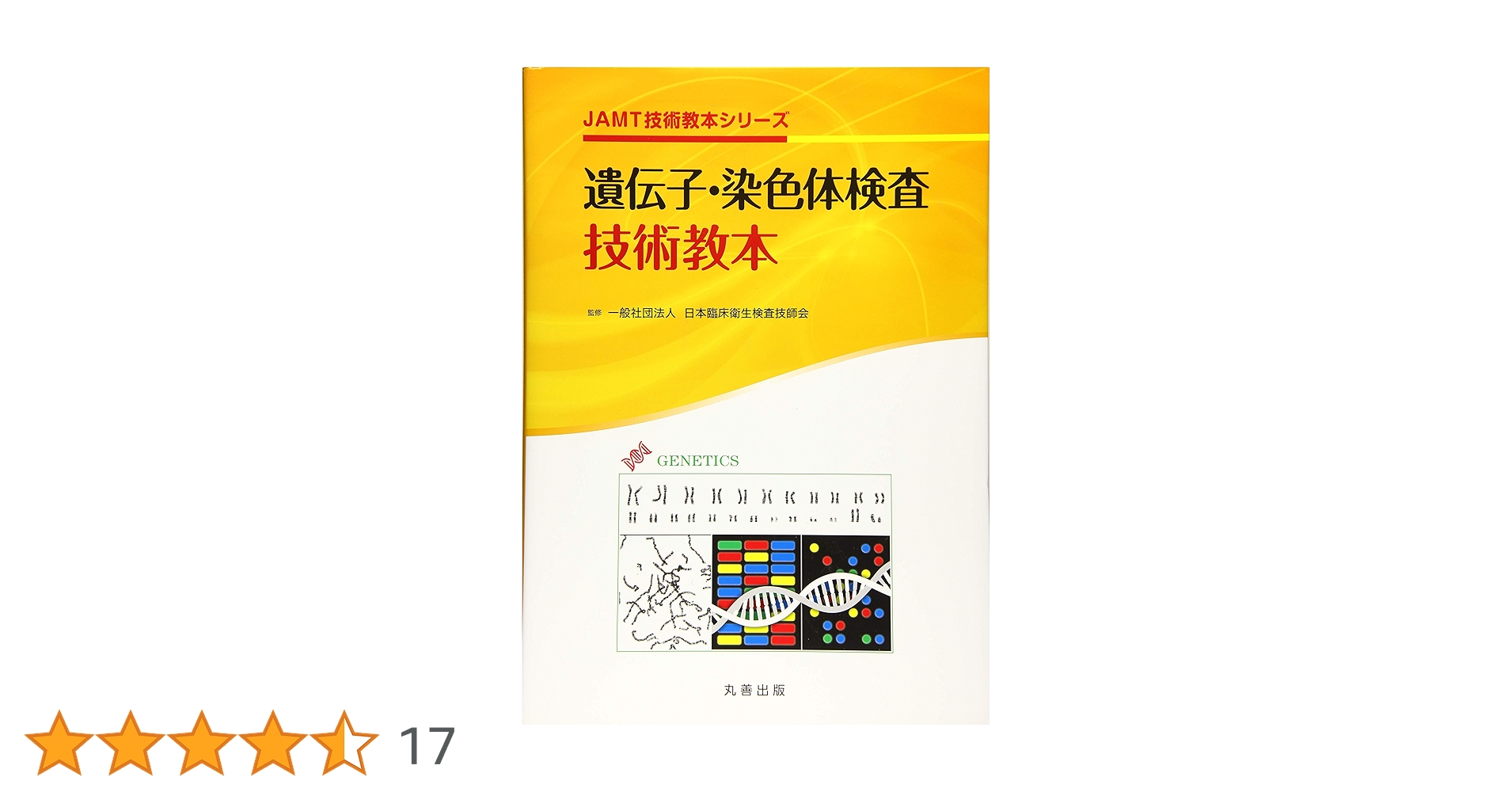 遺伝子・染色体検査技術教本 遺伝子・染色体検査技術教本 - 丸善出版 理工・医学・人文社会