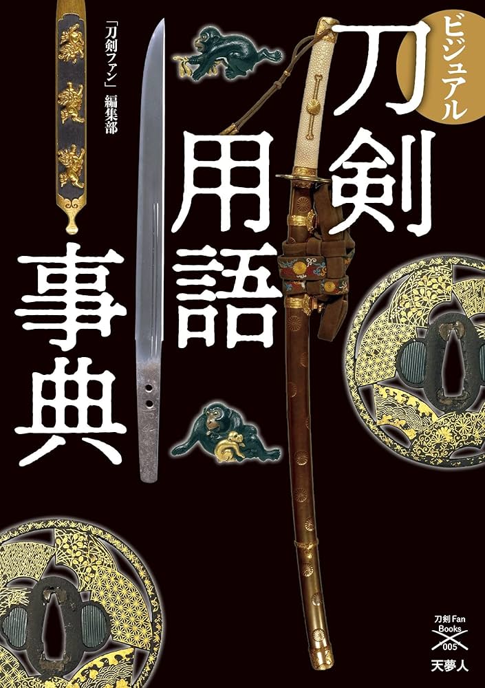図説　日本刀用語辞典 図解 日本刀事典——刀・拵から刀工・名刀まで刀剣用語徹底網羅