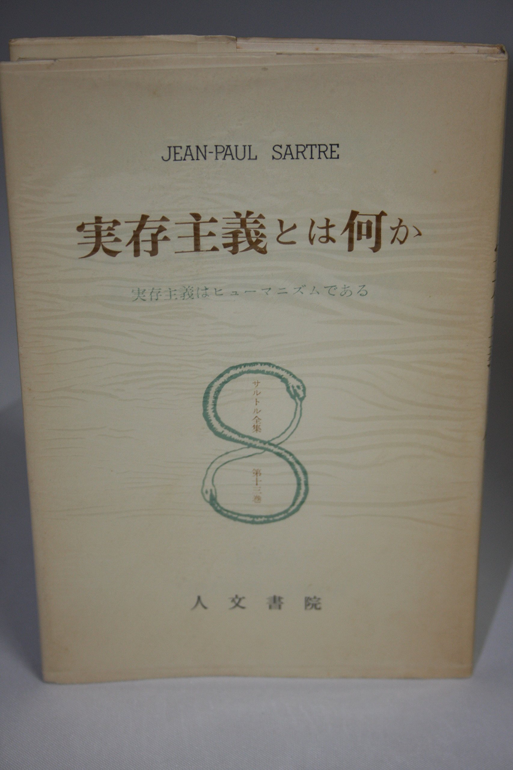 サルトル全集〈第13巻〉実存主義とは何か (1955年) | ジャン＝ポール