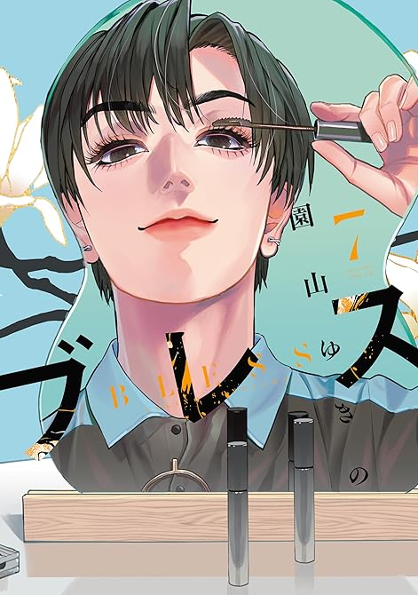 『ブレス(7)』の表紙イラスト 電子書籍 漫画