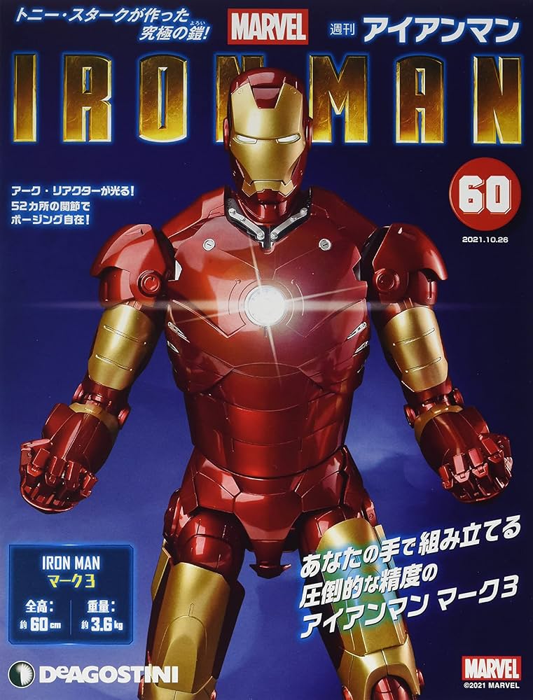 アイアンマン ディアゴスティーニ60cm 全長60cm】『アイアンマン マーク3』巨大フィギュアが完成