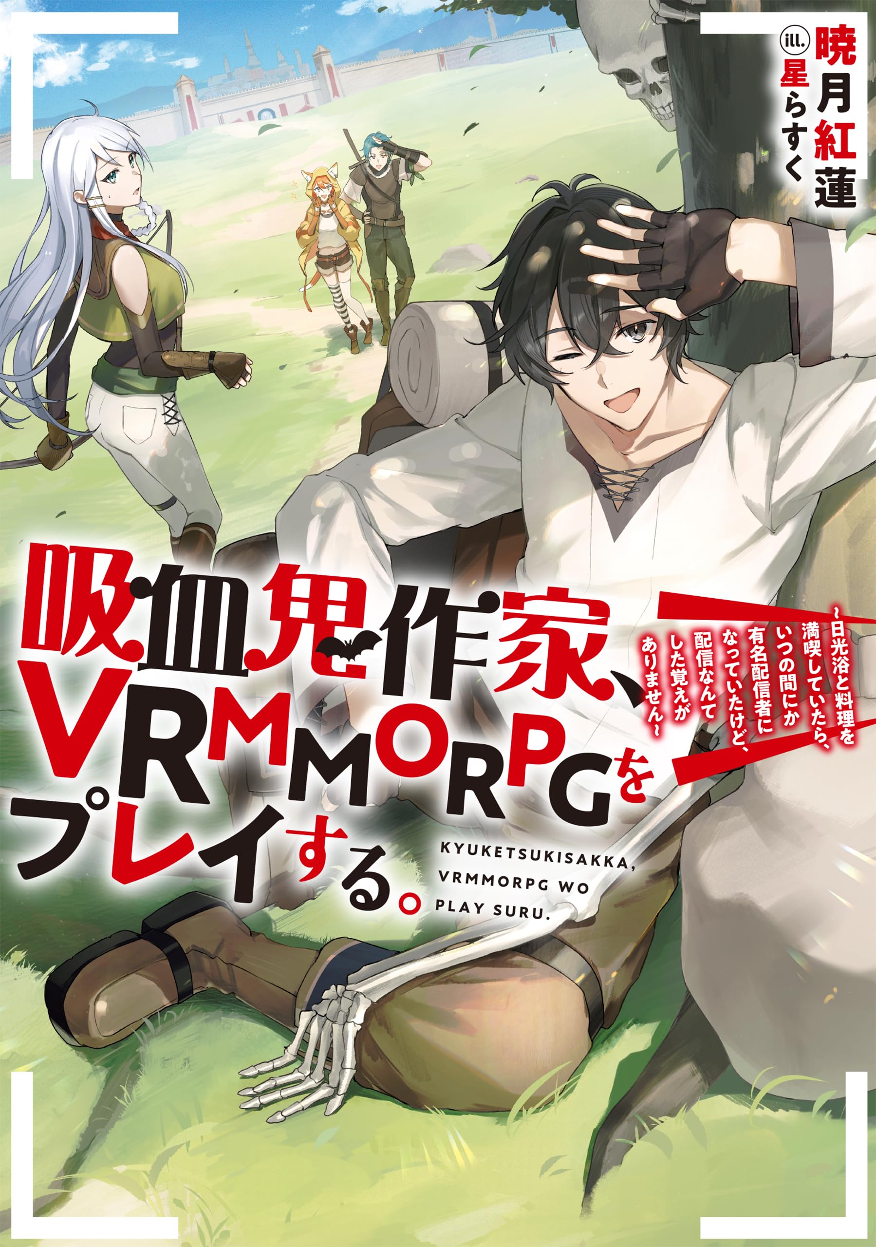 Amazon.co.jp: 吸血鬼作家、VRMMORPGをプレイする。 ～日光浴と料理を