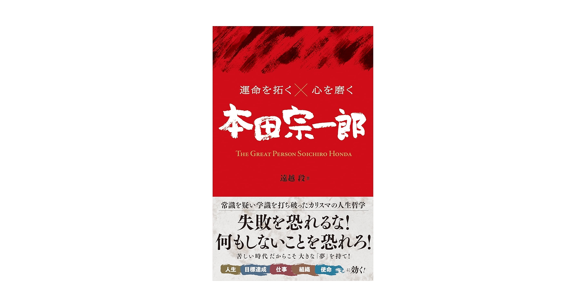 運命を拓く×心を磨く 本田宗一郎 | 遠越 段 |本 | 通販 | Amazon