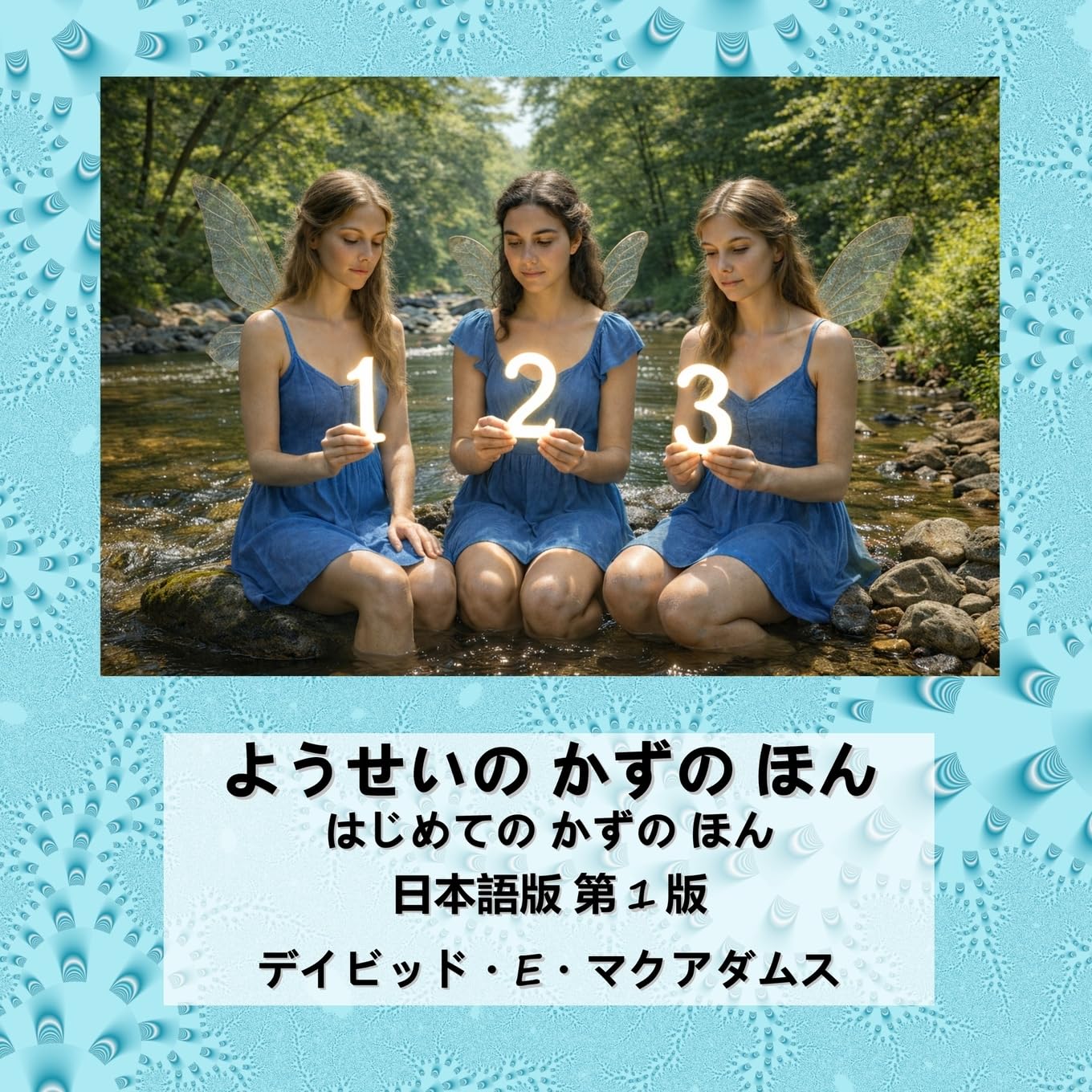 ようせいの かずの ほん: ようせいたちが 0~12 を しょうかい (子どものための算数の本)