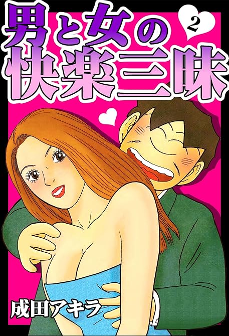 『男と女の快楽三昧【単行本版】2』の表紙イラスト 電子書籍 漫画