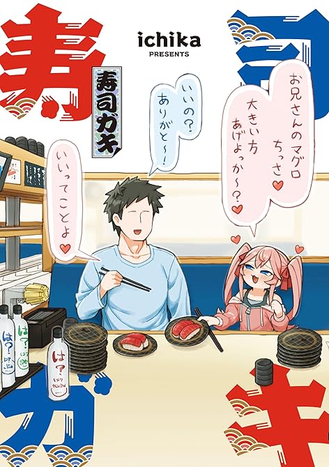 寿司ガキの表紙イラスト