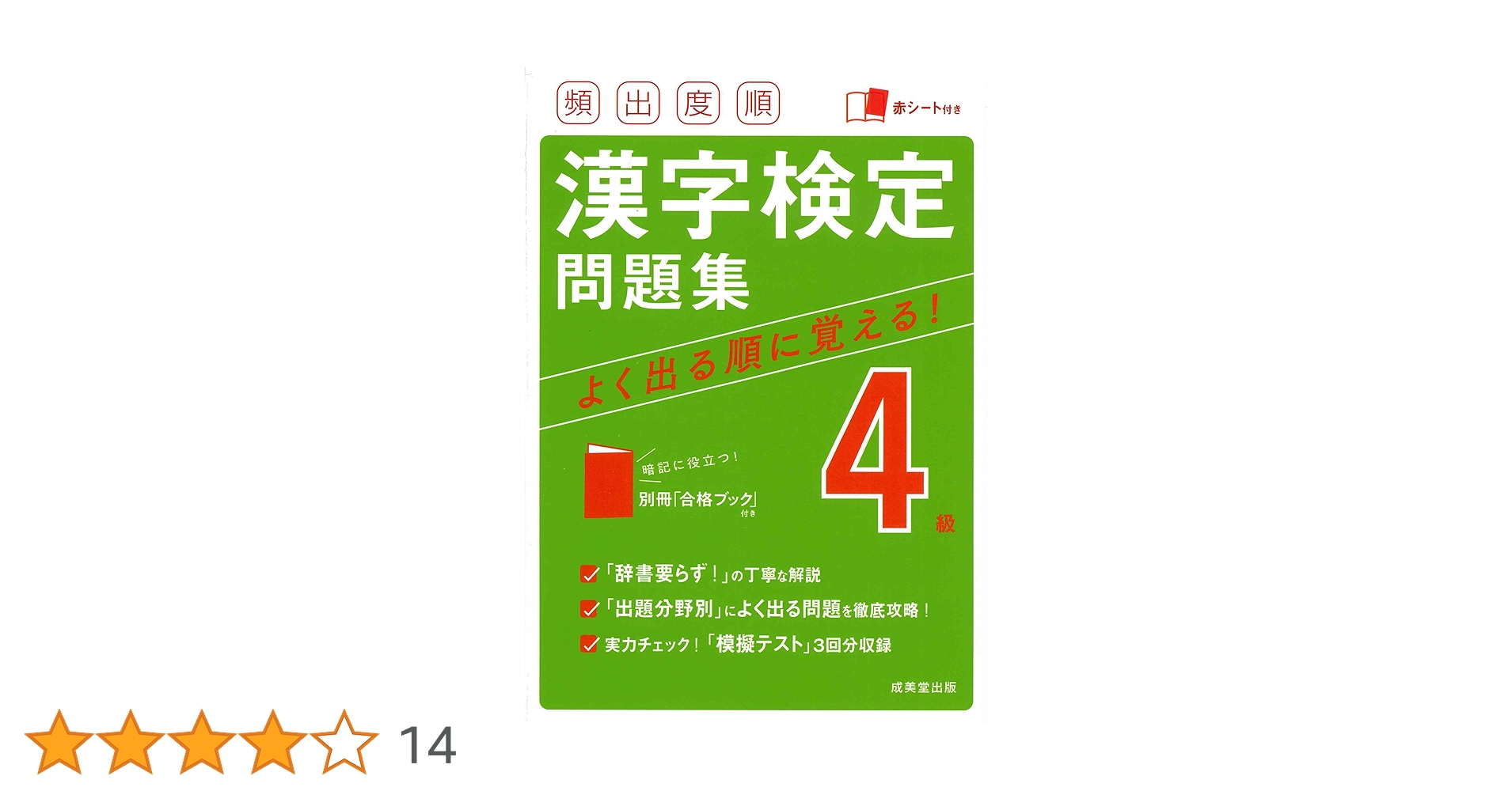 漢字検定4級「頻出度順」問題集 漢字検定4級〔頻出度順〕問題集 | 資格試験対策研究会 |本