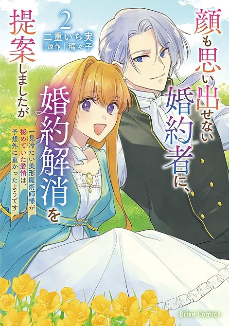 『顔も思い出せない婚約者に、婚約解消を提案しましたが　～一見冷たい美形魔術師様が秘めていた愛情は、予想(略)』の表紙イラスト 電子書籍 漫画
