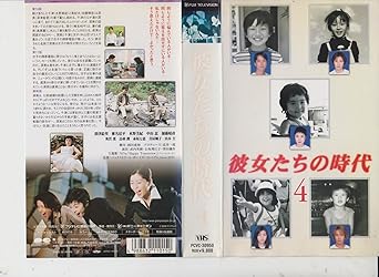 Amazon Co Jp 彼女たちの時代 4 Vhs 深津絵里 水野美紀 中山忍 椎名桔平 加藤晴彦 奥貫薫 鳥羽潤 平泉成 温水洋一 赤坂七恵 渡辺典子 真屋順子 山本圭 Dvd