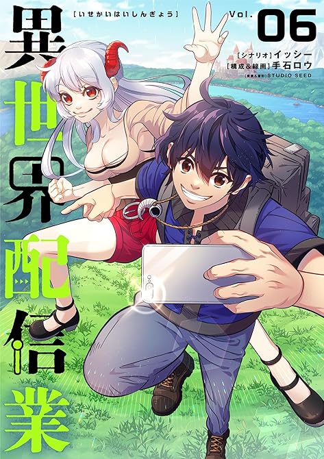 『異世界配信業 6』の表紙イラスト 電子書籍 漫画