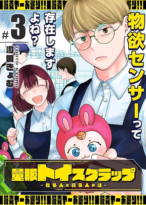 『量販トイスクラップー売る人と買う人の話ー（３）』の表紙イラスト 電子書籍 漫画