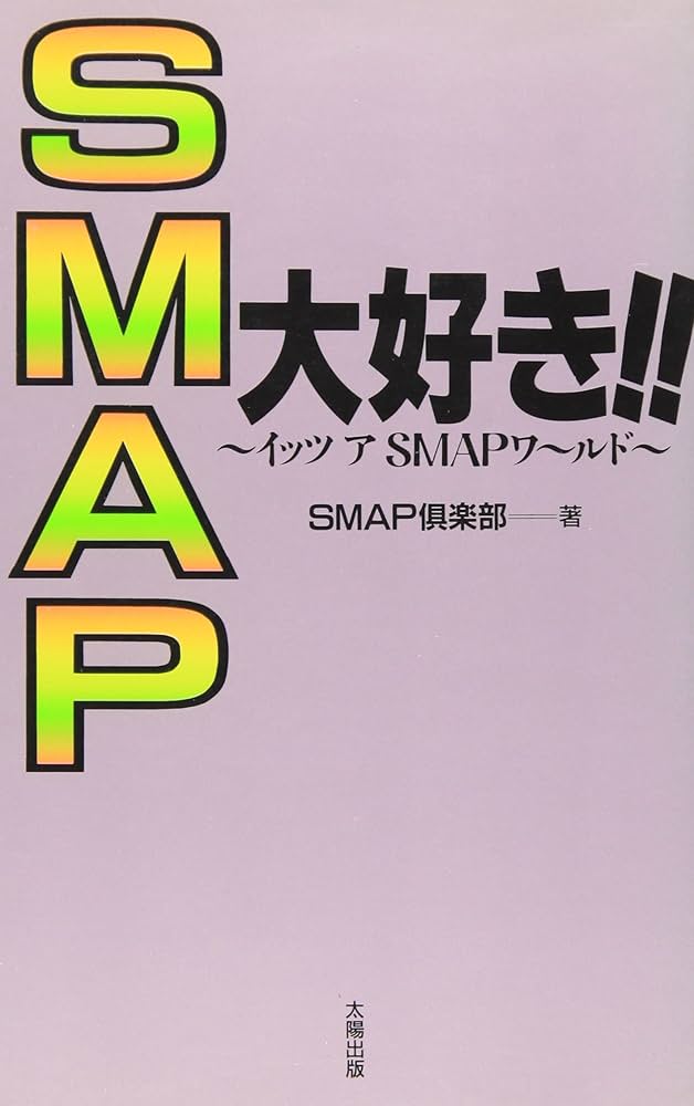 Amazon.co.jp: SMAP大好き: イッツアSMAPワ~ルド : SMAP倶楽部 Amazon.co.jp: SMAP大好き: イッツアSMAPワ~ルド : SMAP倶楽部