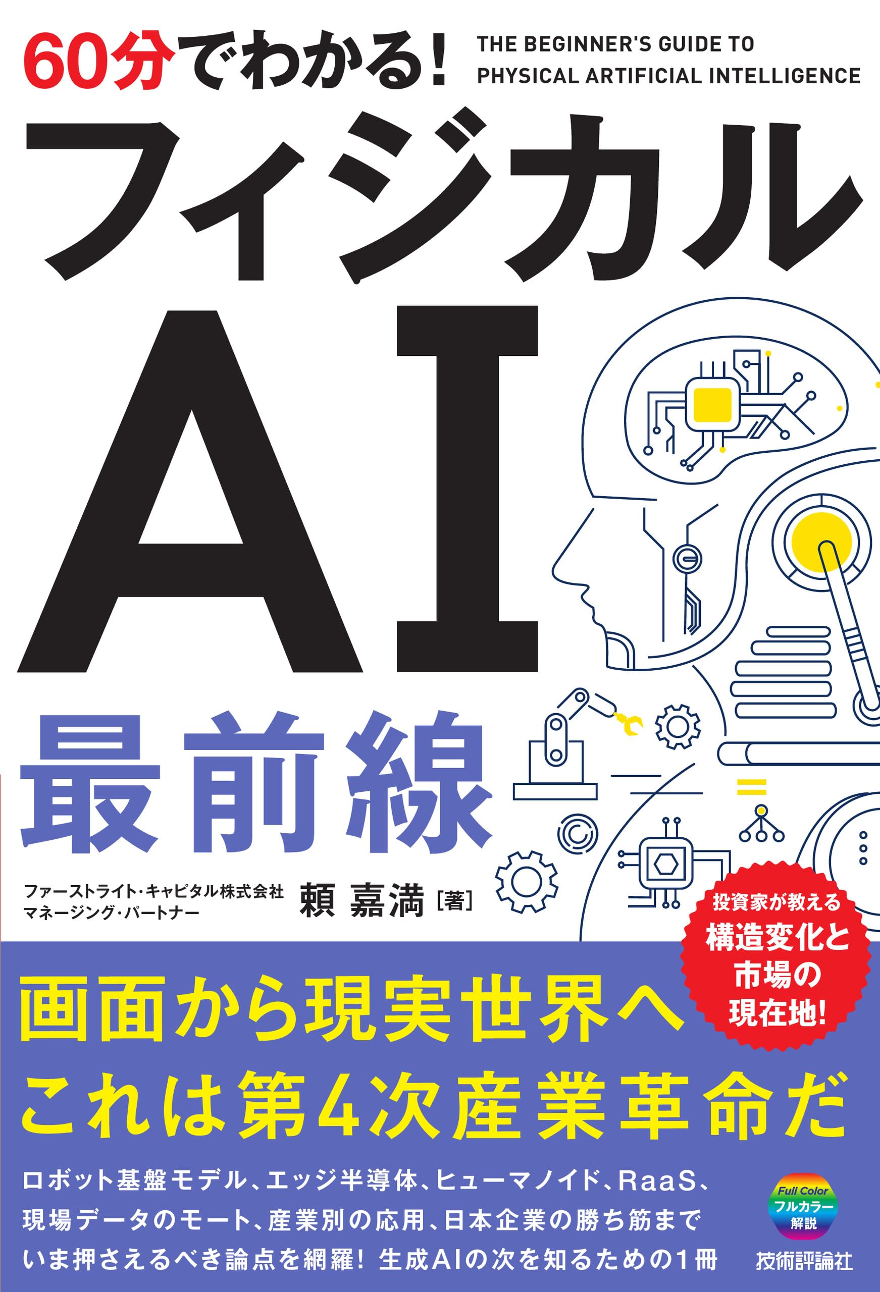 60分でわかる！ フィジカルAI 最前線 | 頼 嘉満 |本 | 通販 | Amazon