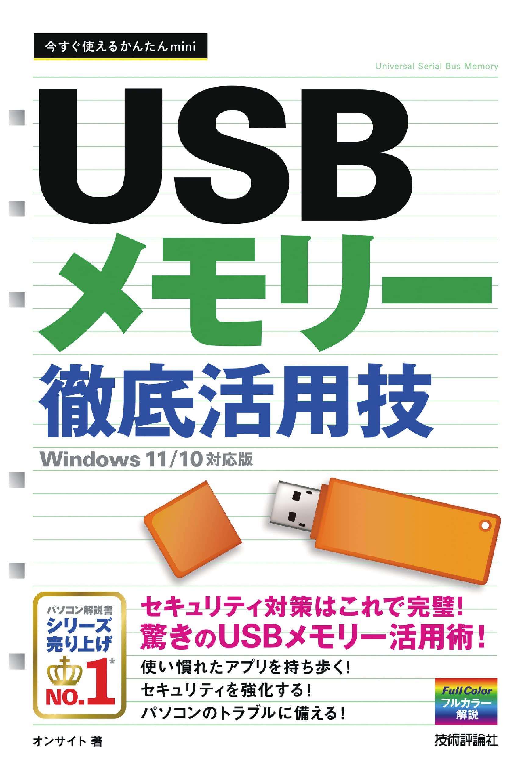 今すぐ使えるかんたんmini USBメモリー 徹底活用技 [Windows 11/10対応