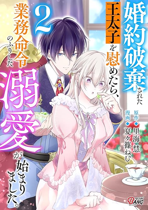 『婚約破棄された王太子を慰めたら、業務命令のふりした溺愛が始まりました。 （2）』の表紙イラスト 電子書籍 漫画