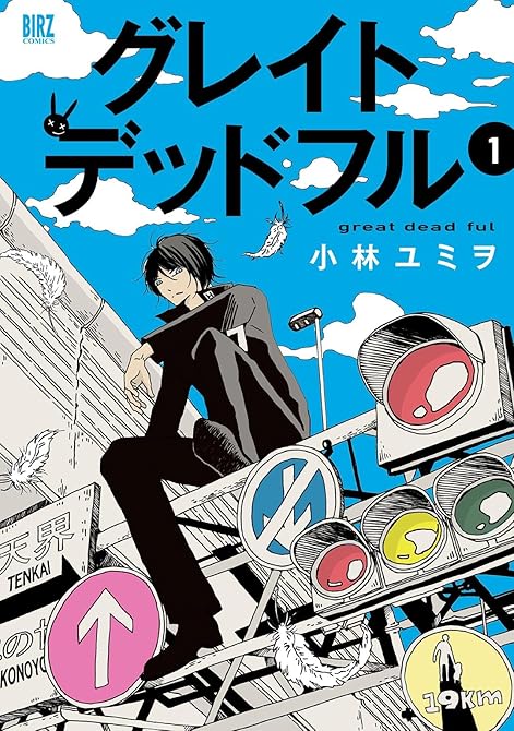 グレイトデッドフル (1) 【電子限定おまけ付き】の表紙イラスト