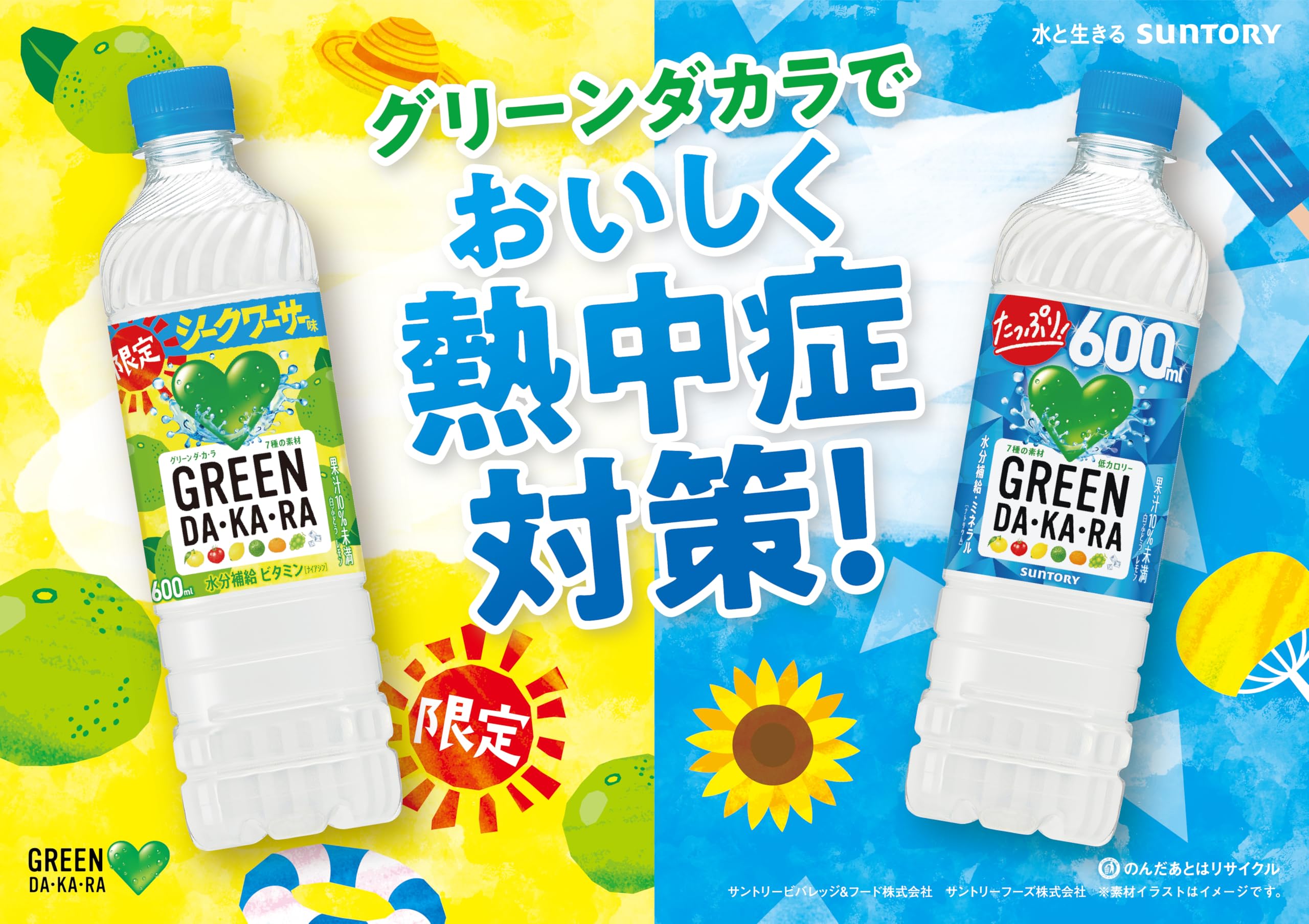 サントリー グリーンダカラ限定シークワーサー600ml24本