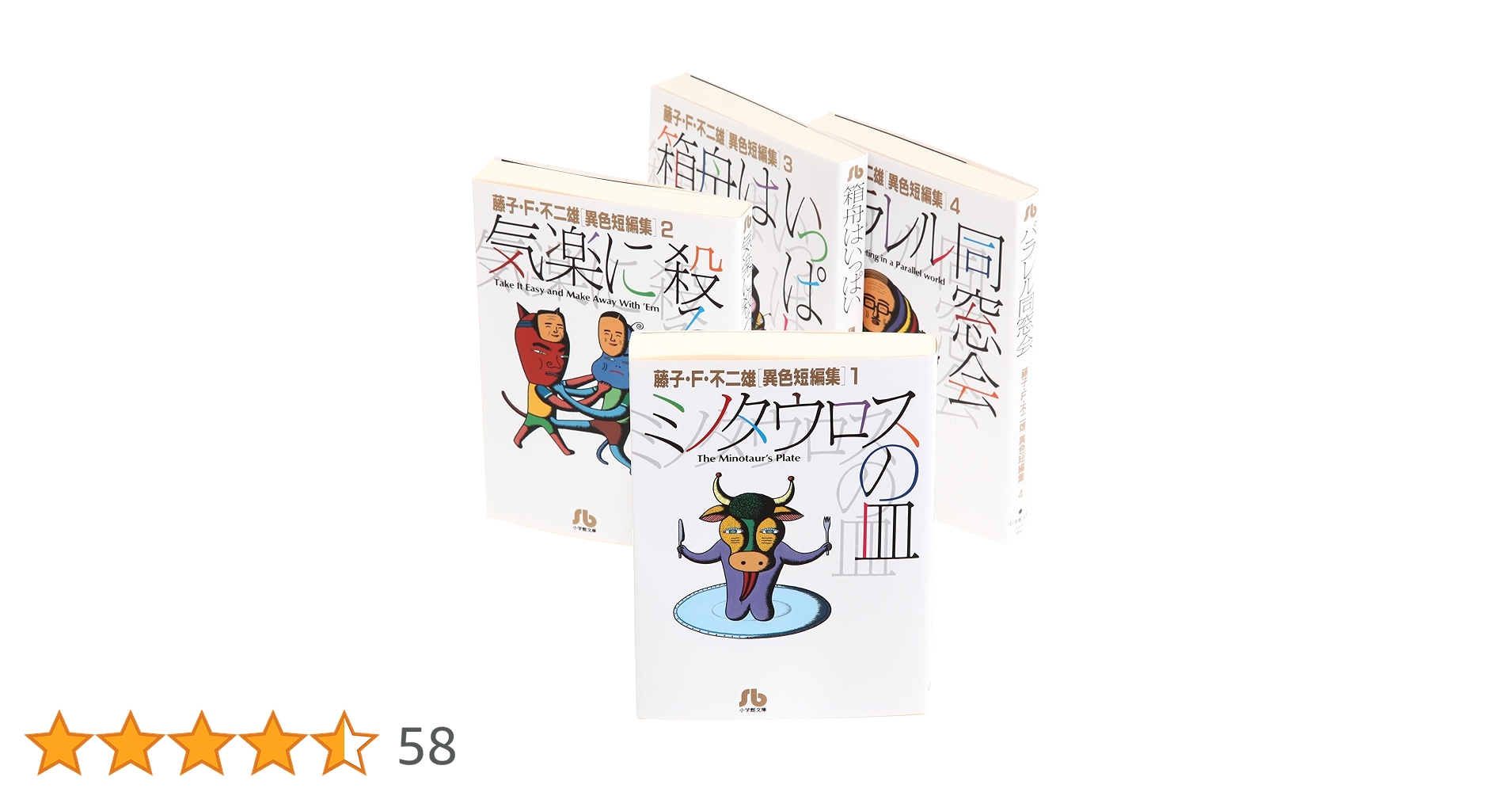 藤子不二雄　異色短編集　など　全部で11冊 藤子F不二雄 藤子・F・不二雄[異色短編集] 全4巻完結(文庫版)(小学館文庫