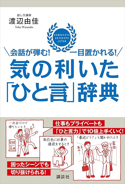 会話が弾む！　一目置かれる！　気の利いた「ひと言」辞典 (講談社の実用ＢＯＯＫ)