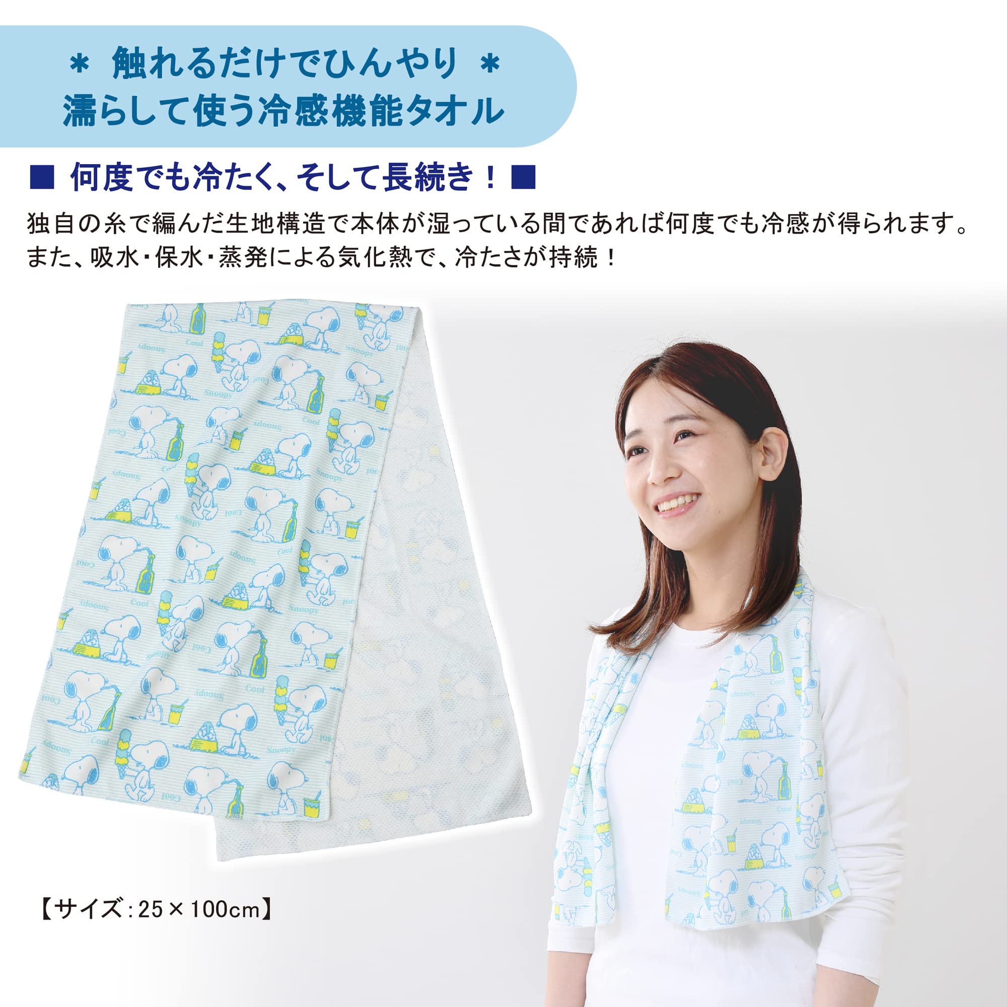 Amazon｜nishikawa 【 西川 】スヌーピー 冷感タオル 25X100cm 洗える