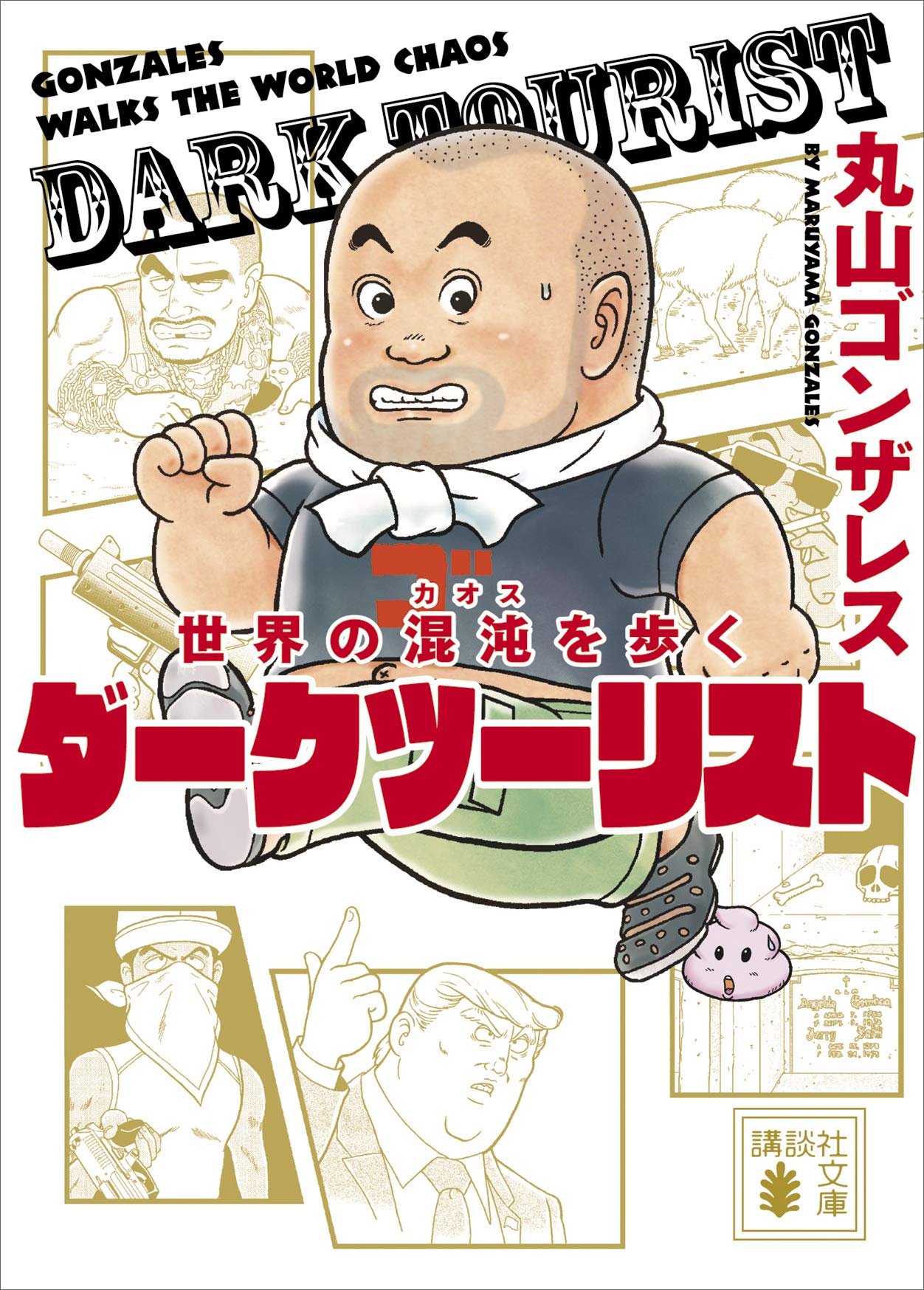 丸山 ゴンザレス 漫画