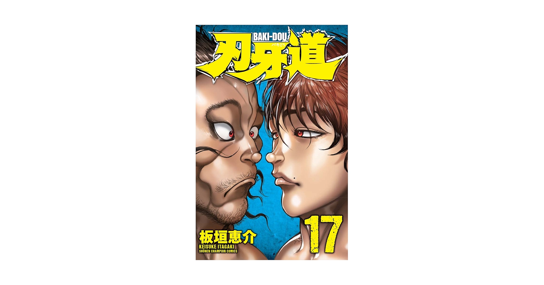 Amazon.com: 刃牙道(17): 少年チャンピオン・コミックス