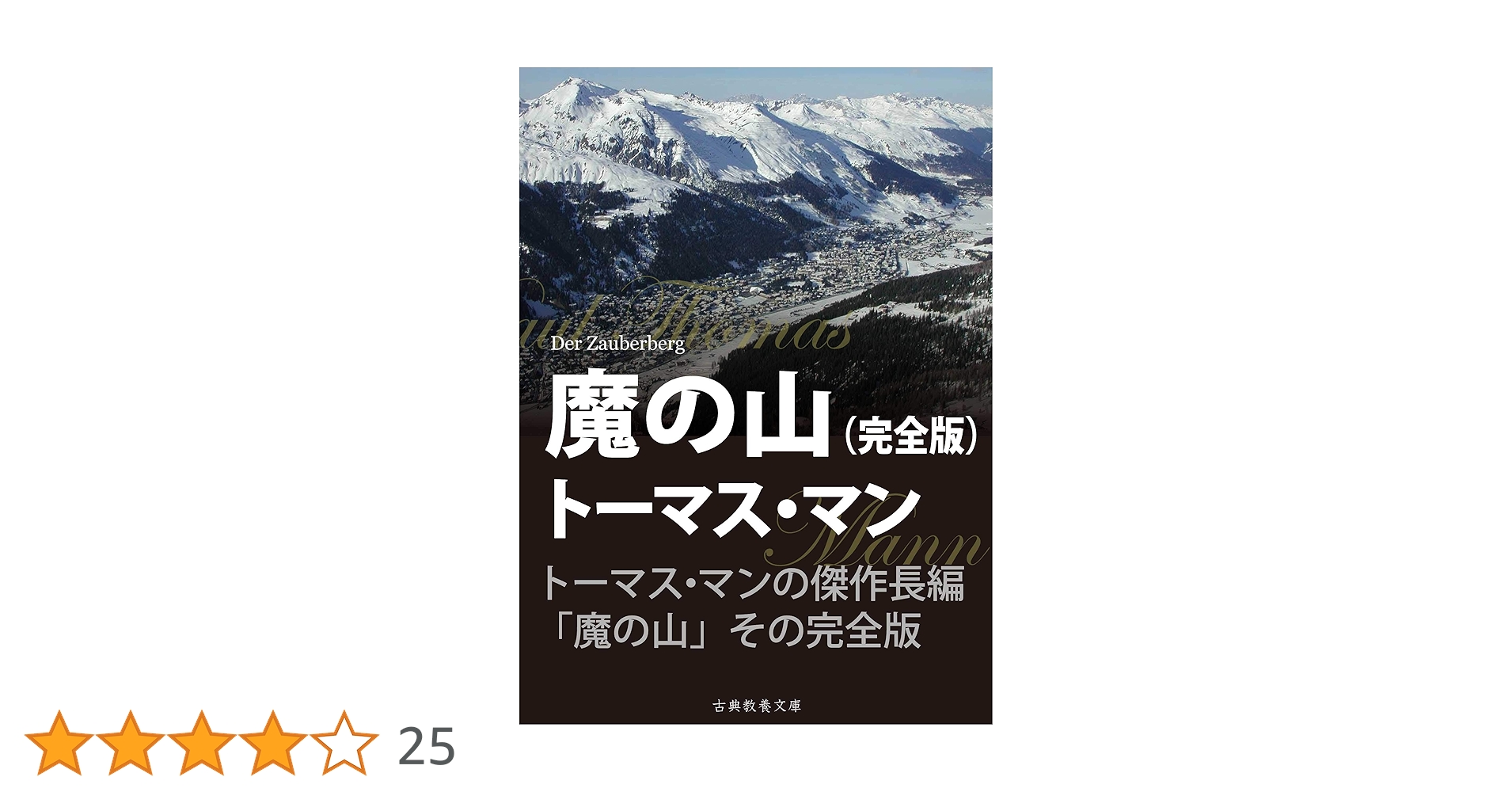 Amazon.co.jp: 魔の山 完全版 電子書籍: トーマス・マン, 上妻